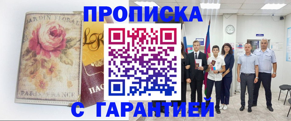 купить прописку в Котельниково